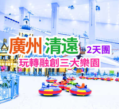 【親子樂園】玩轉融創3大主題【熱雪奇跡】【夢回嶺南】【國際大馬戲】 清遠廣州純玩2天團