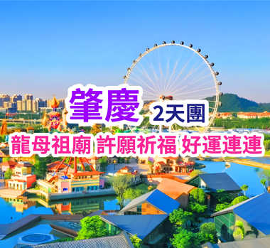 龍母祈福 肇慶純玩2天團