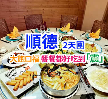 大飽口福~~餐餐都好吃到「震」
尋找中山、佛山、順德隱世美食2天團
