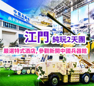 洲際酒店集團旗下【江門銀湖灣濱海智選假日酒店】重本包酒店戶外「海洋」溫泉、暢玩酒店室外空中泳池 重本包門票【中國兵器館】純玩2天團