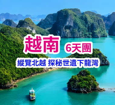 南寧民族風情·探秘世遺下龍灣 高鐵6天團