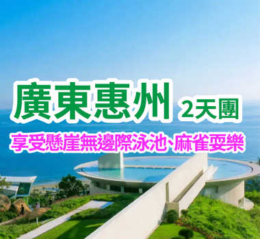 【星級飯店】保證入住五星級標準【雙月灣泰麗雲頂度假飯店】嘆【飯店海鮮自助晚餐】【巽寮灣海鮮風味宴】【惠東特色風味火鍋宴】【每房一隻特色窯雞】 純玩2天團