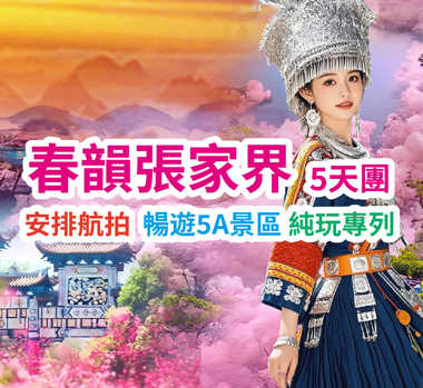 踏青桃花源 盛大歡迎晚宴 春韻張家界5天團