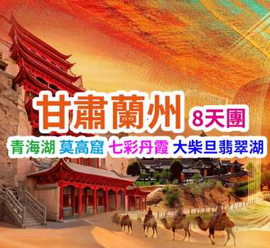 青海湖莫高窟大柴旦翡翠湖七彩丹霞 甘肅蘭州8天團