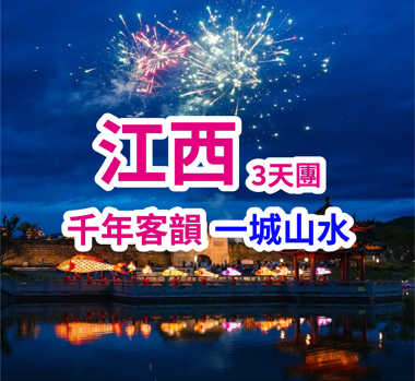 江西天龍山-大地之手-天空之鏡-享森林氧吧 巴士3天團