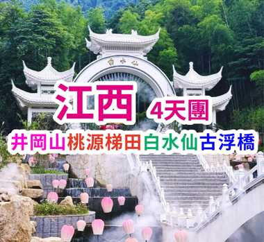 井岡山桃源梯田白水仙古浮橋 江西4天團
