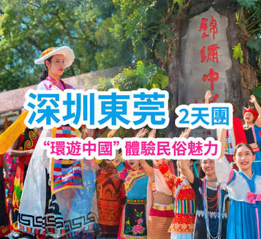 想旅遊帶您「環遊中國」-錦繡中華民俗村 歎【任飲任食烤肉+火鍋自助餐】天半團