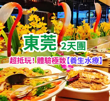 抵到爆！水療自助餐團， hea 足2天團