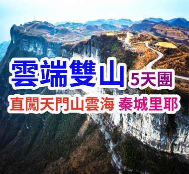 天門山仙境八面山桌山千年芙蓉鎮 雲端雙山5天團