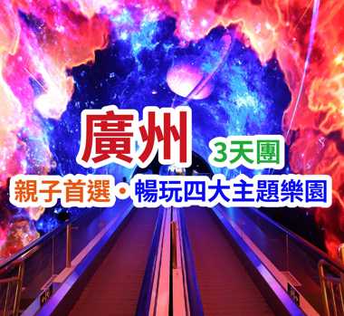 連住兩晚·免去搬行李煩惱~重本安排四大親子主題園「廣州動物園+融創熱雪奇跡+融創國際大馬戲+正佳極地海洋世界」廣州純玩3天團