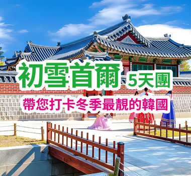 帶您打卡冬季最靚的韓國 初雪首爾5天團