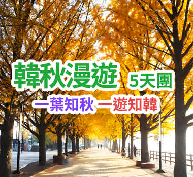 一葉知秋 一遊知韓 韓秋漫遊5天團