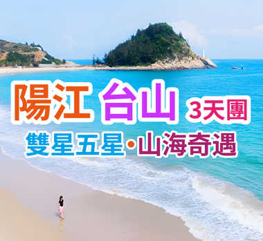 享受無邊際泳池、臨海湯泉、懸崖泳池、山體公園、臨海棧道
重本包：中間最大橢圓體為“水晶宮”之南海1號博物館
保證入住：陽江北洛秘境度假酒店+台山新世界酒店  
開平、陽江、台山雙五星享受3天休閒之旅