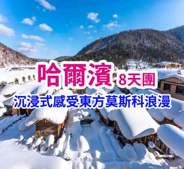 邂逅 四大自然奇觀霧凇樹掛 哈爾濱8天團