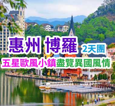 入住歐式小鎮五星【君瀾度假酒店】豪歎【酒店海鮮自助晚餐】暢玩"惠州版奧地利小鎮"五礦哈施塔特小鎮惠州2天團