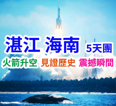 火箭發射湛江海南 巴士純玩5天團