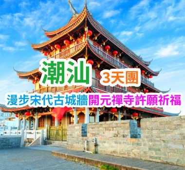 【舌尖上的粵東】一城一美食·一景一風情·逛古城、歎溫泉、食盡地道風味 潮汕純玩3天團