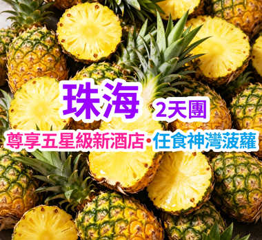 全新開業首旅集團旗下五星標準【華業建國飯店】打卡“皇家園林”《珠海圓明新園》 珠海中山純玩2天團