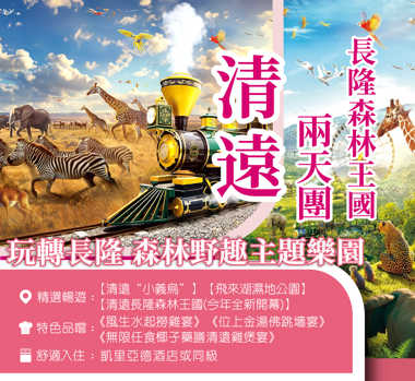 2025年全新開業清遠長隆森林王國 2天團