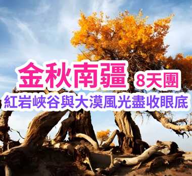 紅岩峽谷與大漠風光盡收眼底 金秋南疆8天團