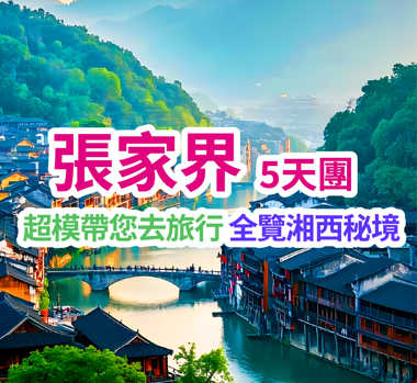 超模帶您去旅行 全覽湘西秘境 張家界5天團