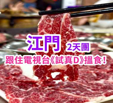 「跟住電視台節目《試真 D》」沉浸式尋味五邑~重溫僑鄉故事 江門純玩2天團