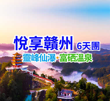 靈峰仙瀑·富硒溫泉 悅享贛州6天團