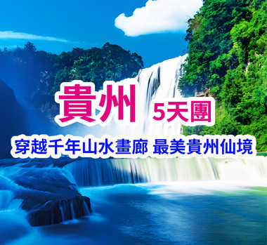 【尊享貴州】暢遊亞洲第一大瀑布、觀影360°飛躍萬峰林 5天團