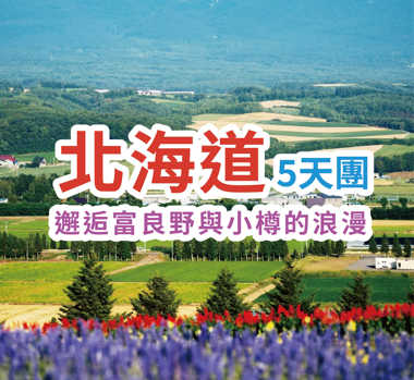 邂逅富良野與小樽的浪漫 北海道5天團