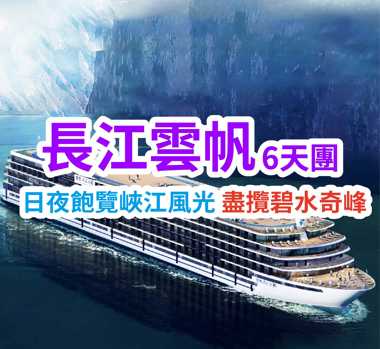 日夜飽覽峽江風光 盡攬碧水奇峰 長江雲帆6天團