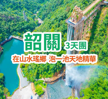 入住五星標準韶關《麗宫國際溫泉酒店》無限次任浸雲瑤穀森林溫泉 包雙程登山纜車+上下電梯挑戰網紅打卡點《雲門山玻璃橋》 純玩3天團