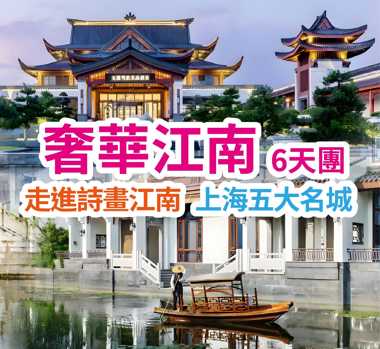 走進詩畫江南 上海五大名城 奢華江南6天團