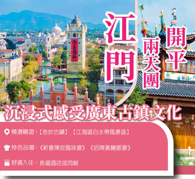 重本包門票無限次暢遊“廣東鳳凰古城”【赤坎古鎮】純玩2天團