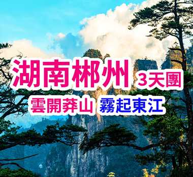 湖南郴州莽山五指峰-5A東江湖-飛天山 高鐵3天團