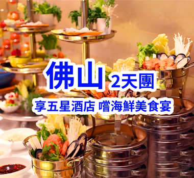【豪歎4大自助餐】保證入住2025年3月重新開業五星標準【佛山南海金融城瑾程酒店】2天團
