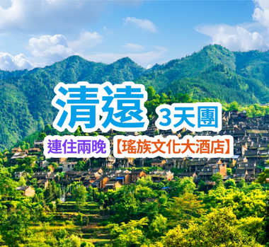 連住兩晚【瑤族文化大酒店】享受特色養身中国第一瑤藥泉、瑤寨洞穴歌舞表演、地道美食 體驗模擬熱氣球、手工淘金純玩3天團