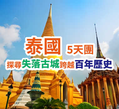 探尋失落古城、大城古都的梵音到摩天輪的霓虹、橫跨百年的泰國桂河5天團