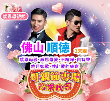 【母親節專場】感恩母親，感恩母愛，不喧嘩，自有聲，歲月如歌，共赴愛的盛宴  食世界粵菜米其林星廚出品【(位上)花開富貴有米魚開花過橋+招牌芝麻鹹香雞宴】【（位上）濃湯翅花膠雞+勒流燒鵝宴】純玩 2天團