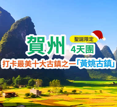 【聖誕限定】賀州打卡最美十大古鎮之一黃姚古鎮 4天團