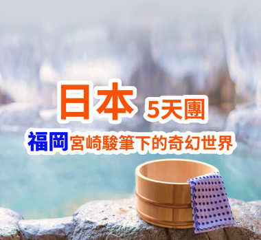 日本福岡 宮崎駿筆下的奇幻世界 5天團