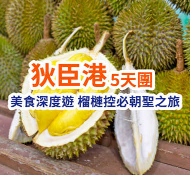 狄臣港 美食深度遊 榴槤控必朝聖之旅 5天團