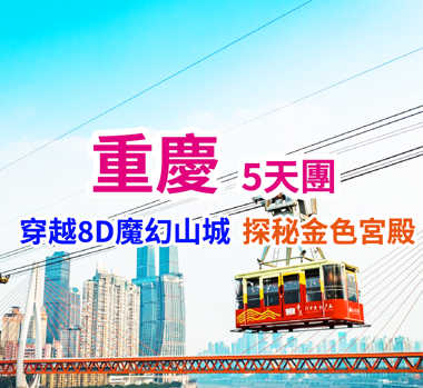 解鎖重慶魔幻的光影記憶高鐵 5天團