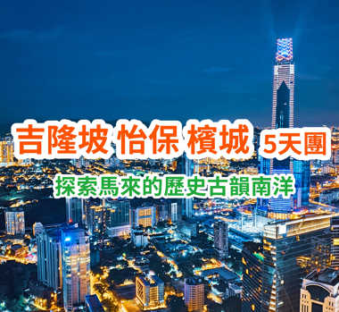 探索馬來的歷史古韻南洋 吉隆坡 怡保 檳城5天團