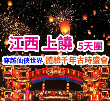 江西婺源、三清山、望仙穀、葛仙村 高鐵5天團