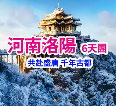 河南道教聖地老君山 觀雲端之上的仙境 直航6天團