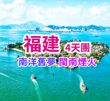 南洋舊夢 閩南煙火 福建4天團