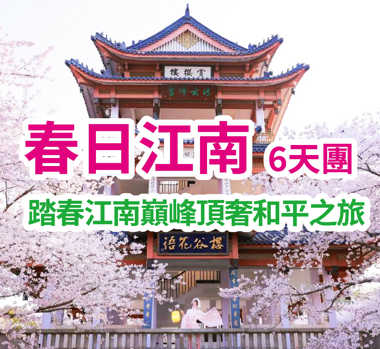 踏春江南巔峰頂奢和平之旅獨家獨創花季花期性盲盒賞花（踏春不踏空）6天團