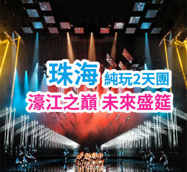 重本包門票《澳門2049》張藝謀導演作品 一場非遺&科技視覺盛宴入住國際品牌《希爾頓歡朋酒店》純玩2天團