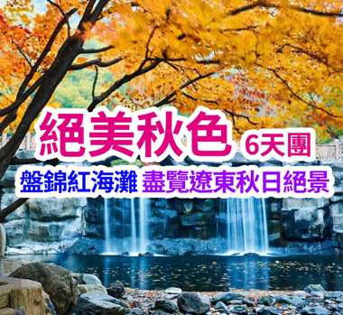 盤錦紅海灘 盡覽遼東秋日絕景 絕美秋色6天團