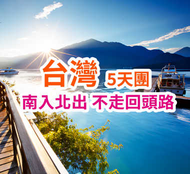 南入北出 不走回頭路 台灣5天團